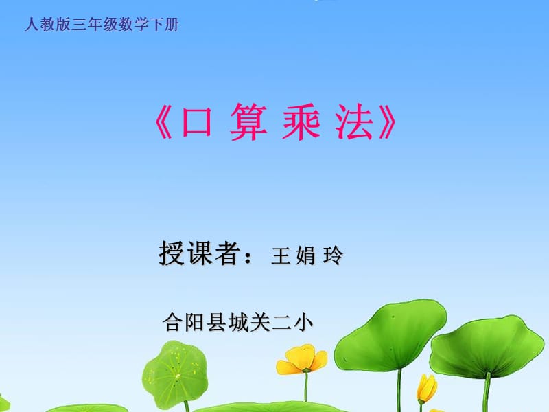 口算乘法教学设计王.ppt_第1页