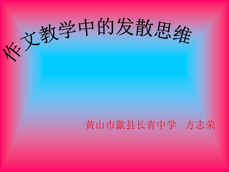 作文教学中的发散思维.ppt_第1页