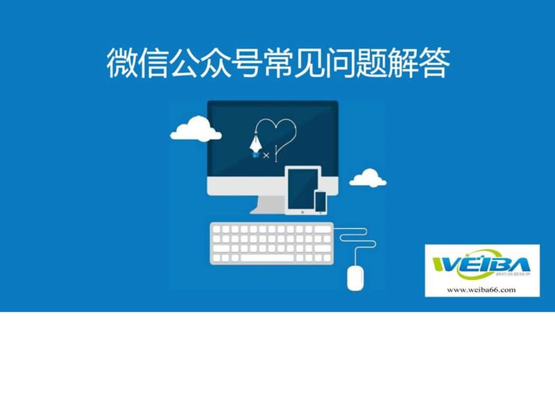 微信公众号常见问题解答_图文.ppt.ppt_第1页