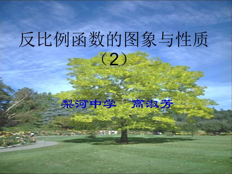 反比例函数的图像与性质2.ppt_第1页