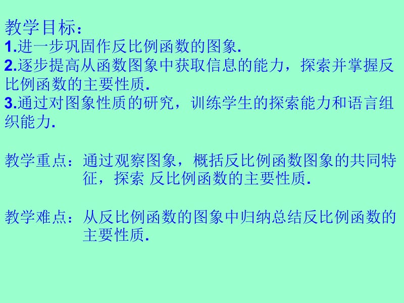 反比例函数的图像与性质2.ppt_第2页