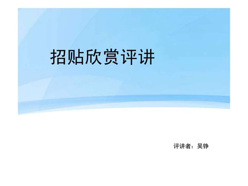 招贴欣赏评讲.ppt.ppt_第1页