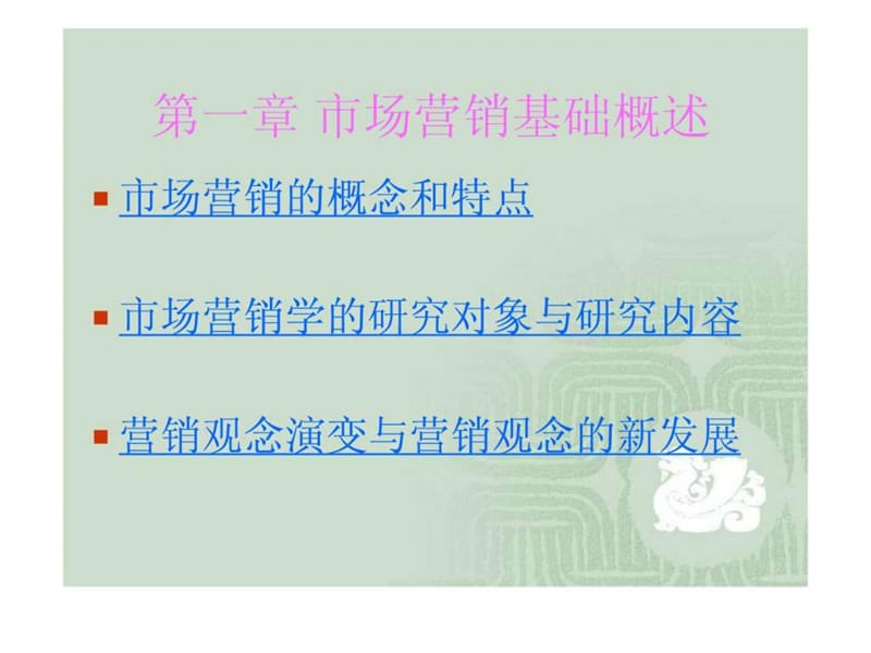 市场营销基础概述.ppt_第1页