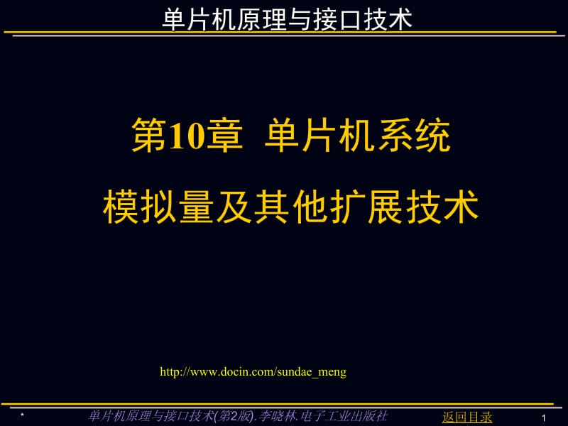 【大学课件】单片机原理与接口技术课件 单片机系统模拟量及其他扩展技术.ppt_第1页