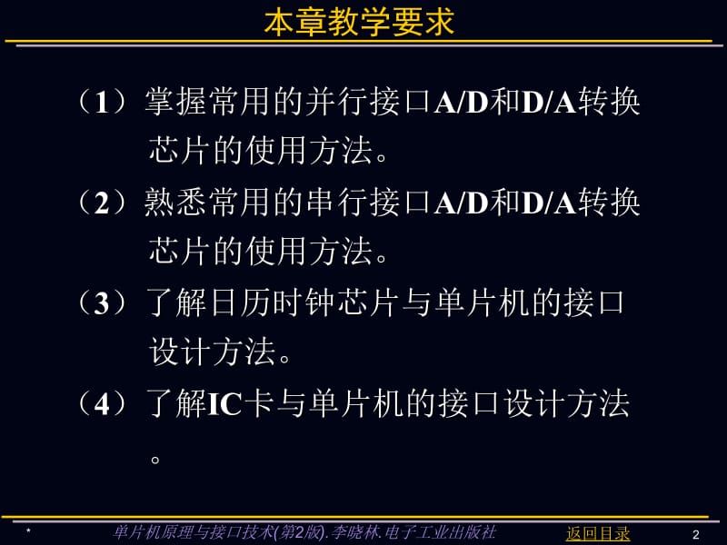 【大学课件】单片机原理与接口技术课件 单片机系统模拟量及其他扩展技术.ppt_第2页