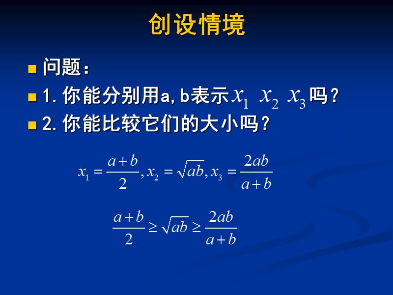 均值不等式ppt（宋国鸣）.ppt_第3页