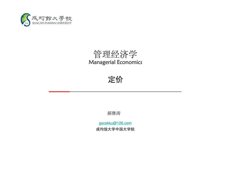 08hjt管理经济学-定价.ppt_第1页