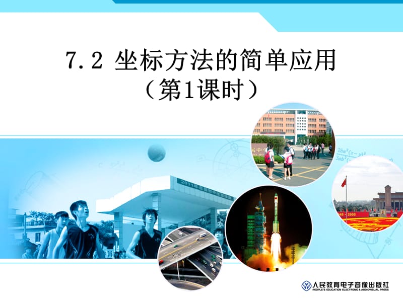 坐标方法的简单应用（1）.ppt_第1页