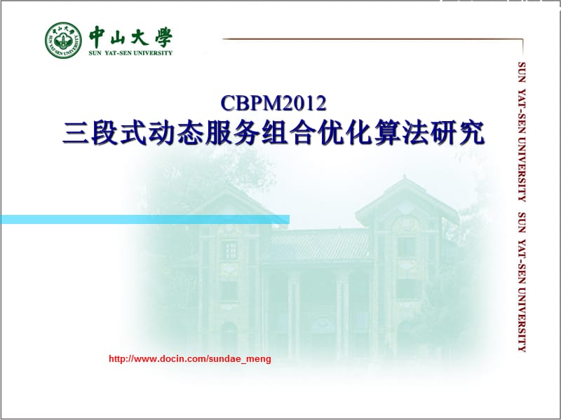 【大学】CBPM2012三段式动态服务组合优化算法研究.ppt_第1页