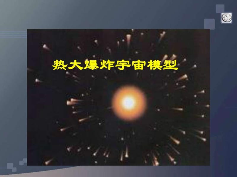 小学科学热大爆炸宇宙模型_图文_1615311357.ppt.ppt_第1页