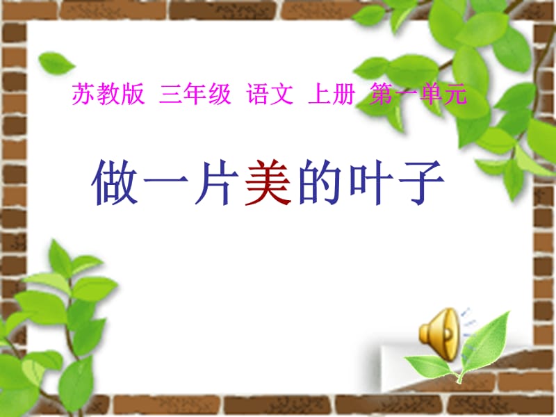 做一片美的叶子ppt课件_(2).ppt_第1页