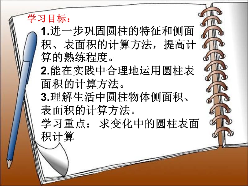 圆柱表面积练习课课件.ppt_第2页