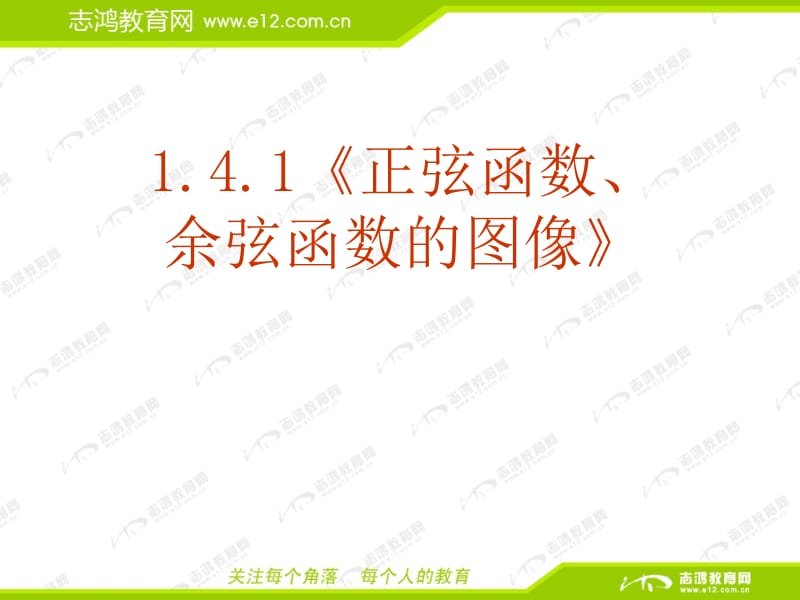 复件1.4.1《正弦函数、余弦函数的图像》.ppt_第1页