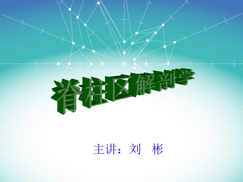 脊柱区局部解剖学 ppt课件.ppt_第1页