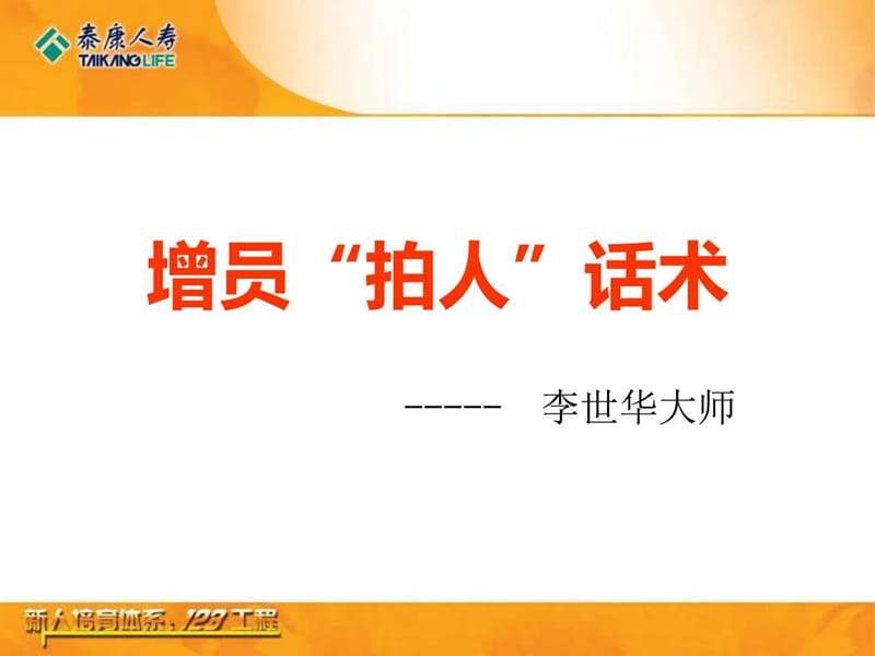 增员经典高招 11页.ppt.ppt_第1页