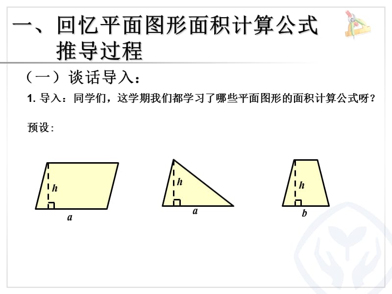 多边形面积的整理和复习.ppt_第2页