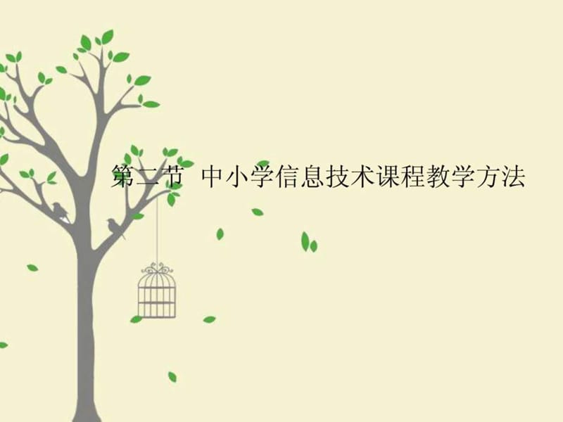 -中小学信息技术课程教学方法.ppt.ppt_第1页