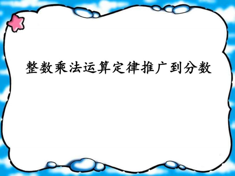 ...上册整数乘法运算定律推广到分数课件_图文_第1页