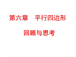 四边形回顾与思考.ppt