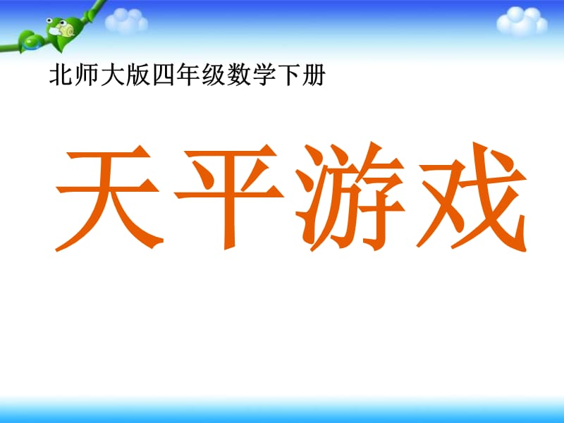 天平游戏课件PPT下载北师大版四年级数学下册课件.ppt_第1页