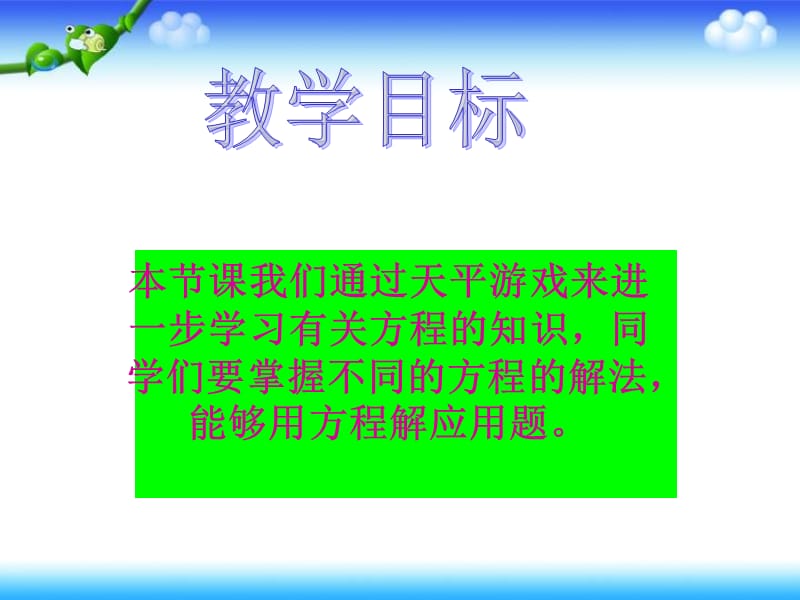 天平游戏课件PPT下载北师大版四年级数学下册课件.ppt_第2页