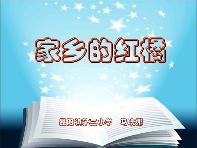 家乡的紅橘马晓娜.ppt_第1页