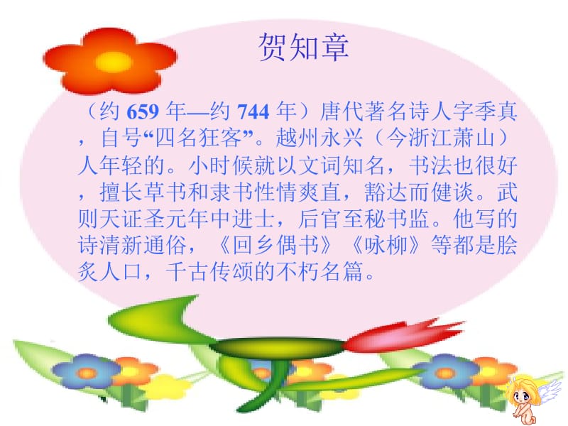 回乡偶书罗燕.ppt_第2页