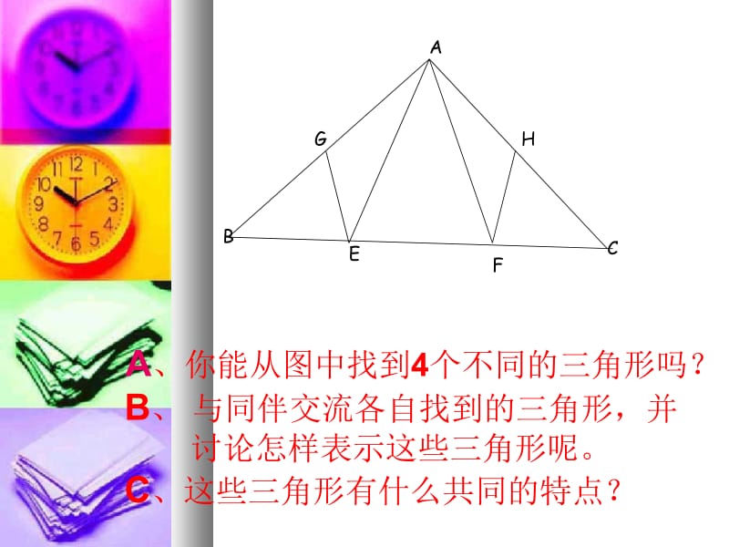 全集小学认识三角形.ppt_第3页