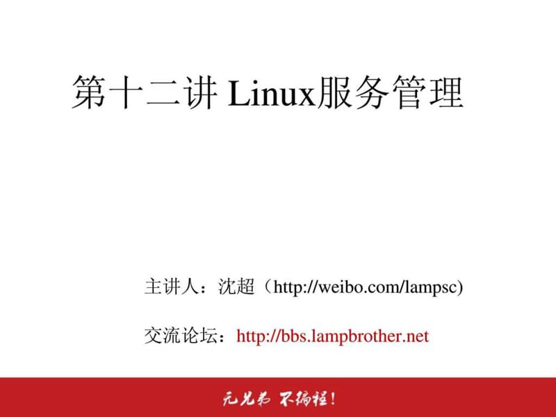 12.2.1 Linux服务管理-RPM服务的管理-独立服务管理_1855510418.ppt.ppt_第2页