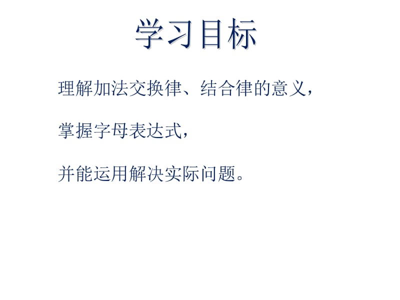 加法交换律和结合律教学课件.ppt_第2页