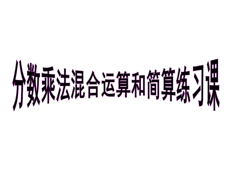 分数乘法的简便运练习.ppt_第1页