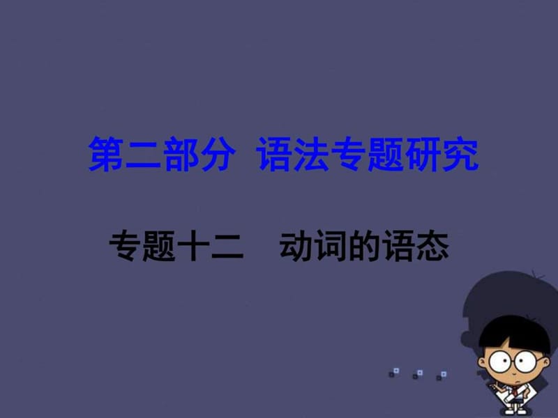 ...第二部分 语法专题研究 专题12 动词的语态课件_第1页