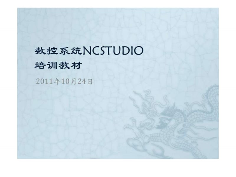 数控系统NCSTUDIO编程培训教程_图文.ppt.ppt_第1页