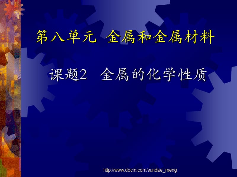 【中学课件】金属和金属材料课题2 金属的化学性质.ppt_第1页