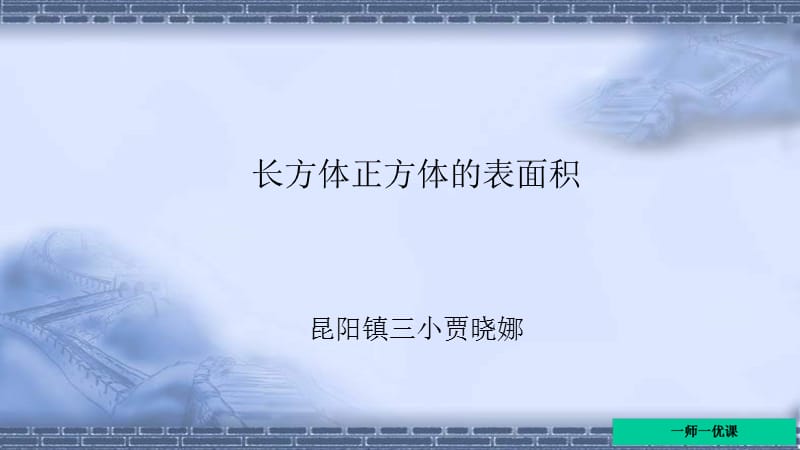 六年级上册长方体和正方体的表面积课件.ppt_第1页