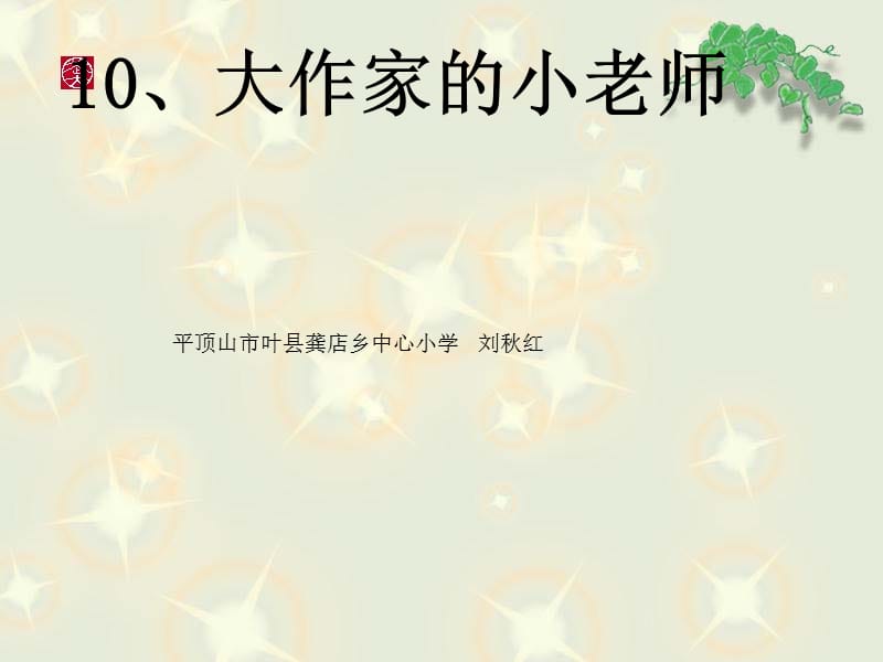 十大作家的小老师课件.ppt_第1页