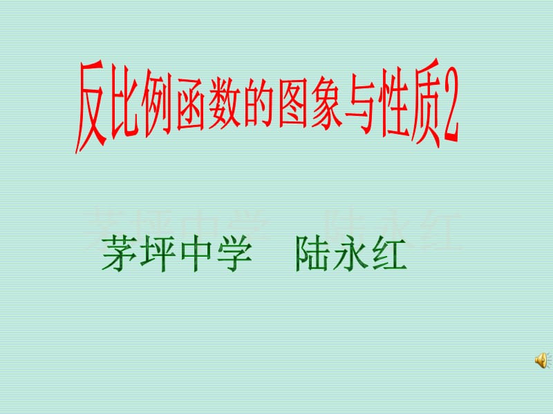 反比例函数的图像与性质（第二课时）.ppt_第1页