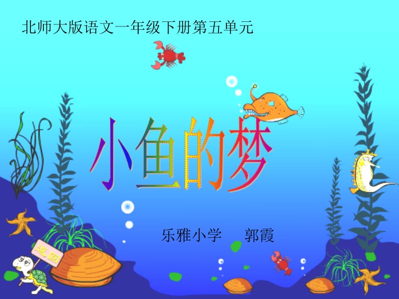 复件小鱼的梦课件[1].ppt_第1页