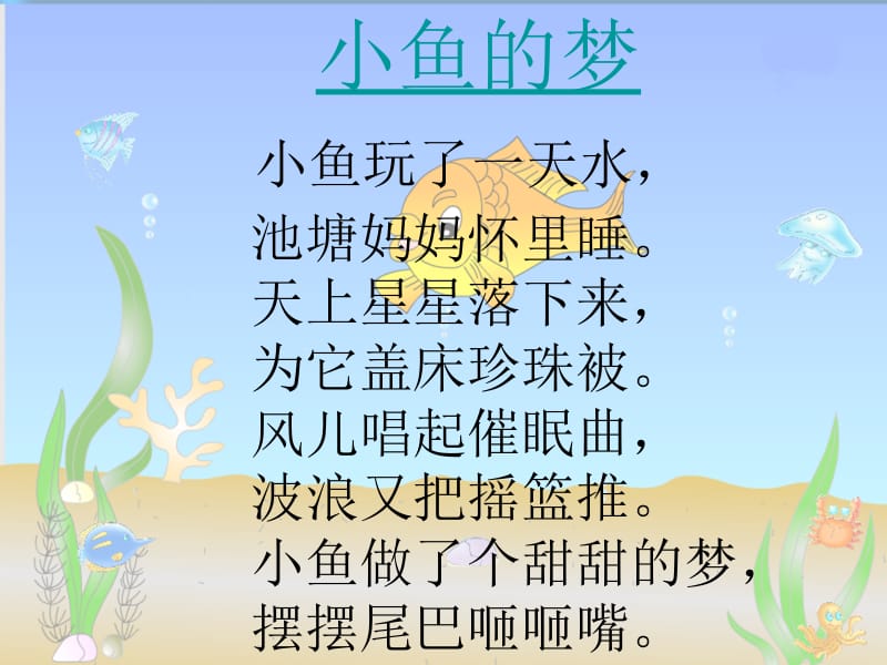 复件小鱼的梦课件[1].ppt_第2页