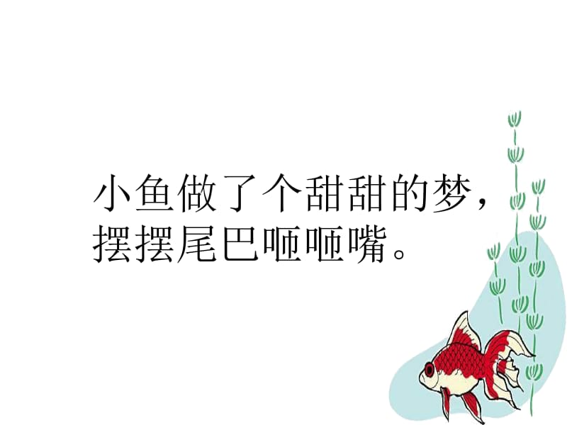 复件小鱼的梦课件[1].ppt_第3页