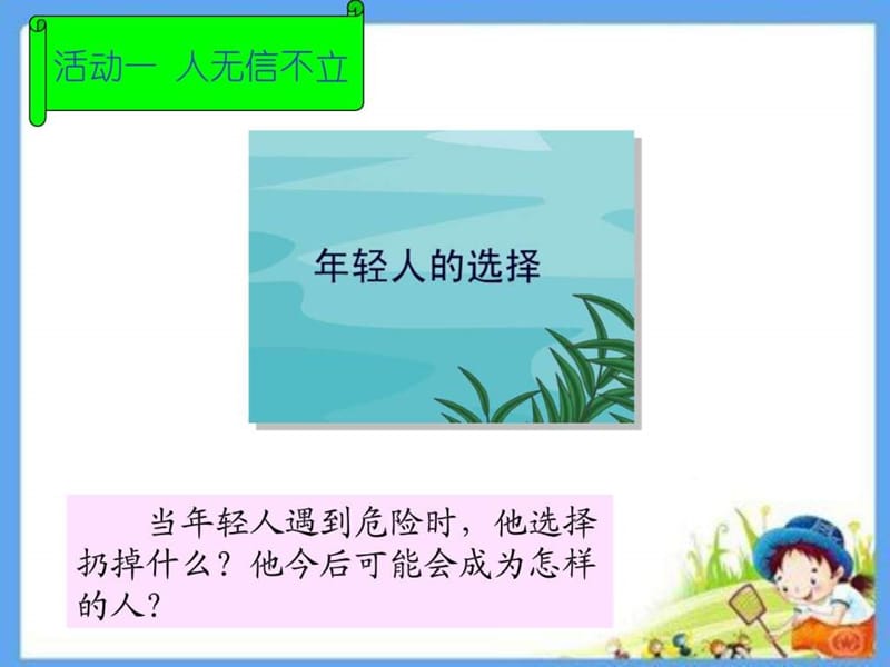 小学思品 诚信是金ppt.ppt.ppt_第2页