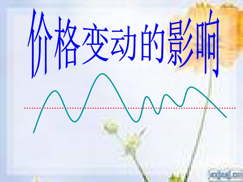 价格变动的影响.ppt.ppt_第1页