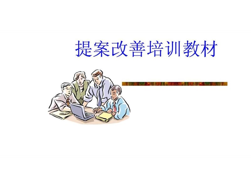 提案改善培训教材.ppt.ppt_第2页