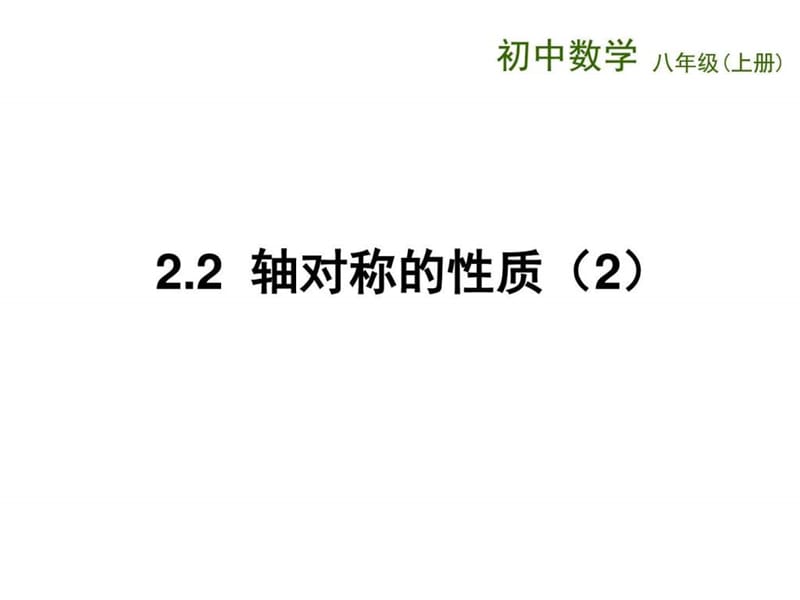 (苏科版)八年级数学上册《第2章 轴对称图形 2.2轴对称..._1537945834.ppt.ppt_第1页