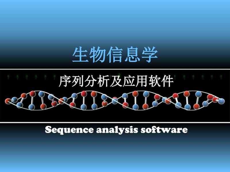 序列分析软件sequence analysis softwares_图文.ppt_第1页