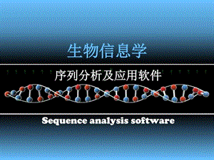 序列分析软件sequence analysis softwares_图文.ppt