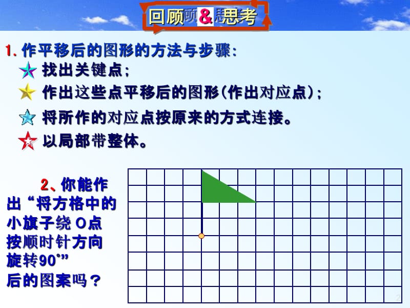 复件(5)八年级上第5课3.4简单的旋转作图.ppt_第2页