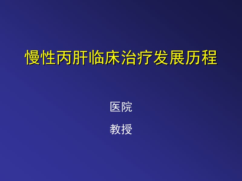 慢性丙肝临床治疗发展历程 ppt课件.ppt_第1页