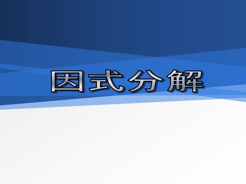 因式分解课件.ppt_第1页