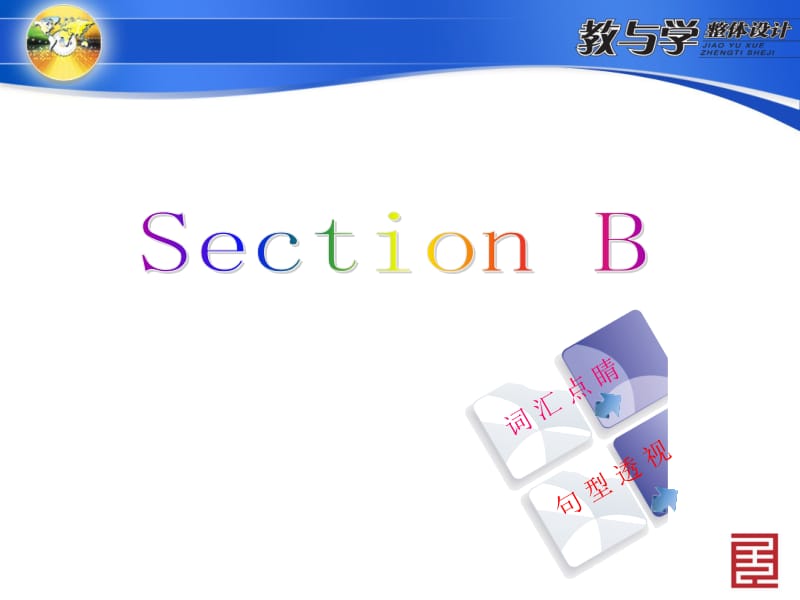 人教英语九上教案SectionB (2).ppt_第1页